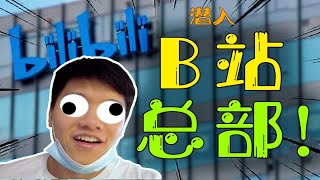 探秘b站总部！我居然被别的up说胸围大？【哔哩哔哩up主交流日vlog】