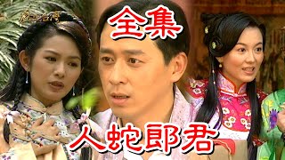 【戲說台灣】人蛇郎君 全集