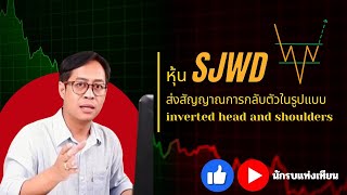 หุ้น SJWD ส่งสัญญาณการกลับตัวในรูปแบบ inverted head and shoulders