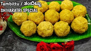 Tambittu for Shivaratri | ಶಿವರಾತ್ರಿ ಸ್ಪೆಷಲ್ ಹುರಿಗಡಲೆ ತಂಬಿಟ್ಟು | Roasted Chana Dal Tambittu | Ladoo