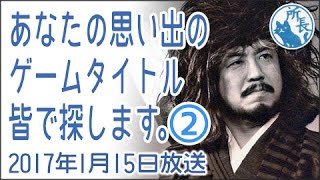 2017年1月15日②✪あなたの思い出のゲームタイトルをみんなで探します✪