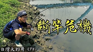 Giant In the River- Grass Carp【Taiwan Fishing EP5】