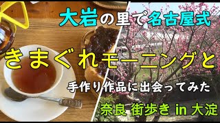 奈良 街歩き 104 大岩の里で名古屋式　きまぐれモーニングと手作り作品に出会ってみた  in 大淀  (with English subtitles)　 （勝手にPR）