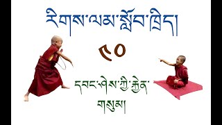 རིགས་ལམ་སློབ་ཁྲིད། 040 དབང་ཤེས་ཀྱི་རྐྱེན་གསུམ། DIALECTIC