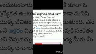 #మీ పేరులో మొదటి అక్షరం S అయితే మీ జీవితం ఇలా ఉంటుంది# please subscribe and like