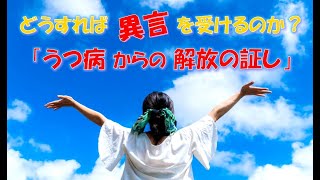 「どうすれば異言を受けるのか？」（特別メッセージ）