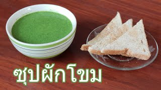 ซุปผักโขม | Veggie Fusion