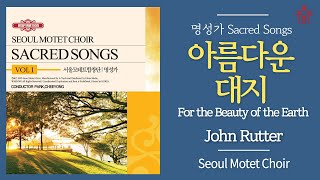 아름다운 대지 - 서울모테트합창단 | For The Beauty Of The Earth (John Rutter) - Seoul Motet Choir