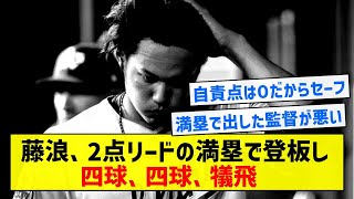 【満塁で登板させた監督が悪いよ！】藤浪、2点リードの満塁で登板し四球、四球、犠飛で逆転されてしまう【5chまとめ】