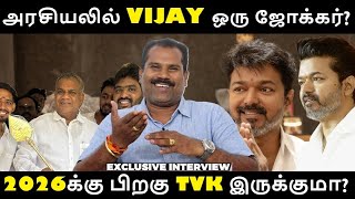 அரசியலில் Vijay ஒரு ஜோக்கர்? | Rajini | Ajith | Vijay | Kamal