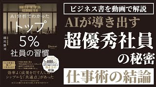 【AI分析でわかった トップ5%社員の習慣】を動画で要約！仕事術の結論とも言える最高のビジネス書です