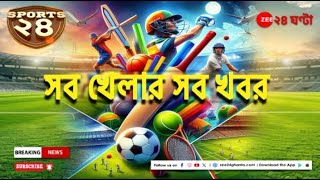 Sports 24 | ময়দান থেকে বিশ্বফুটবল, টেনিস থেকে হকি, সব খেলার সব খবর | Zee 24 Ghanta