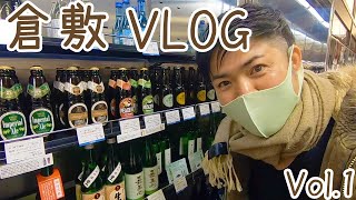 お酒紹介チャンネル 倉敷！食レポ 【タメシ呑み〜番外編Vol.1〜】 倉敷Vlog☺︎