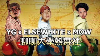 【說直播就直播】聊聊大學熱舞社 YG x ELSEWHITE x MOW 20200401