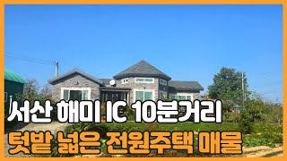 매물번호 699 【전원주택 매매】 서산시 고북면 남정리, 서산 해미 IC 자차 5분거리에 자리한 텃  밭 넓은 전원주택 매매