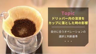 【ひつ研76th】コーヒーを淹れる際、ドリッパー内の溶液をカップに落とした時の影響