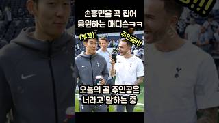 손흥민 콕 집어 응원하는 매디슨ㅋㅋㅋ