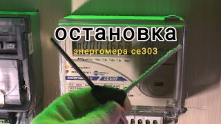 Про остановку счетчика