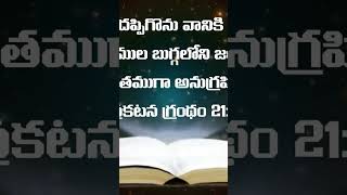 ఆయన నాతో, “అంతా సమాప్తమైంది. అల్ఫా, (ఆదిని) ఓమెగా (అంతాన్ని) నేనే. మొదటివాణ్ణి, చివరివాణ్ణి నేనే.