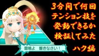 【FLO】3分間で何回テンション技を発動できるか試してみた ハク編