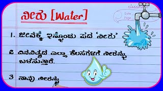 ನೀರು | Water | water essay writing in Kannada | water pollution in Kannada |essay on water pollution