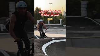 میدونی اینجا کجاست ؟!      #bike #navidpark #navidghasemi #bmx #calisthenics #parkour