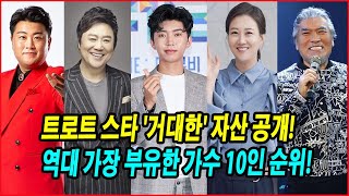 트로트 스타 '거대한' 자산 공개! 역대 가장 부유한 가수 10인 순위! 트로트계 부자들의 비밀! 1위는 누구인가요? 당신의 의견은 어떻습니까?