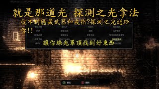 守夜人:長夜  讓你的地圖顯示隱藏物品!!  Vigil The Longest Night 探測之光拿法