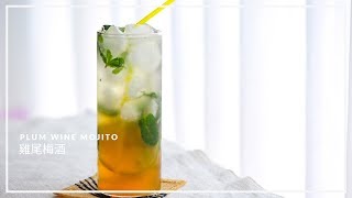 【自家製梅酒｜雞尾梅酒 Plum Wine Mojito】