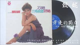 甄妮 - 岸邊的獨白 (1980) 電影『三角習題』插曲