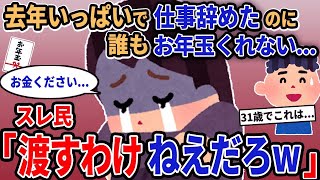 【報告者キチ】「去年いっぱいで仕事辞めたのに誰もお年玉くれない...」→スレ民「渡すわけねえだろw」【2chゆっくり解説】