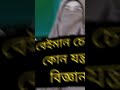 বিজ্ঞানের সবচেয়ে বড় ব্যর্থতা shorts status banglastatus emotional education motivation