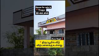 திருப்பூரில் வீடு விற்பனைக்கு🏡 உள்ளது 30 லட்சம் #tirupur #houseforsale #realestate #lowbuget