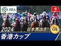 2024年 香港カップ（G1）| 第38回 |JRA公式