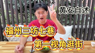 黄安福州生活记录：今天难得有雅兴，去了福州三坊七巷逛了一圈。 感想： 1，本视频极其无聊，点开慎入。 2，干货藏在细节里，仔细观看。 3，背景音乐非常经典，某人靠此丰衣足食。 4，