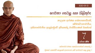 Ven Agulgamuwe Ariyananda Thero ( Part 7 ) - භාවනා ගැටලු, පිලිතුරු සහ භාවනා උපදෙස්