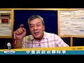 20.10.01【觀點│小董真心話】出席台北設市百年大會，扁：兩岸為何不能坐下來談？