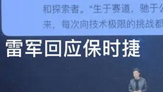 雷军公开回应致敬保时捷，格局打开！ 雷军 小米保时捷 小米su7