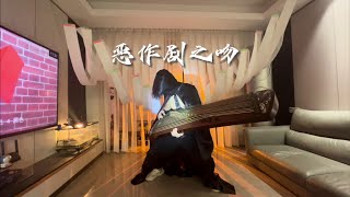 hello yuan xiangqin! I am Jiang from Class F # Mischievous Kiss# Conan Shake# Guzheng# Music Is to