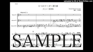 リムスキー＝コルサコフ 「6つのフーガ〜第3番」ホルン三重奏版（編曲：中島雅彦）