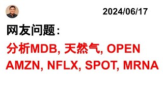 网友问题: 可以分析一下MDB吗？分析: 天然气 OPEN AMZN NFLX SPOT MRNA 20240617