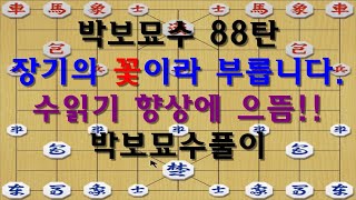 [박보묘수 88탄] 상납장기의 진수를 느껴보세요!!