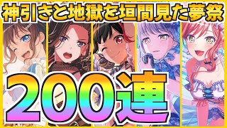 何回か記憶喪失になってしまった夢祭200連【真エンディング】【バンドリ ガルパ】