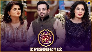 Full Episode 12 Subh e Pakistan with Dr Amir Liaquat | 12th February 2022 | Har Pal Geo | Geo Kahani