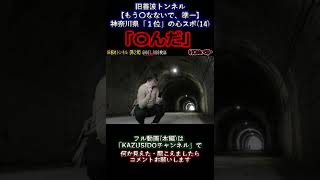 【もう〇なないで、準一】〇んだ。【旧善波トンネル】呪われた隧道【神奈川県NO１心霊スポット】 GHOST TUBE検証しました  『14』 #shout #ゴーストチューブ