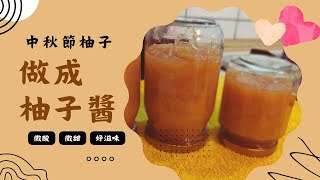 姐姐妹妹吃什麼 #024 | 柚子 | 自製柚子醬 |