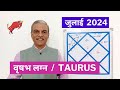 वृषभ लग्न जुलाई 2024 TAURUS July 2024 horoscope - Vrishabh lagna July 2024 astrology predictions