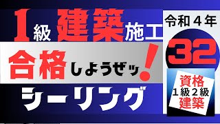 【R4－32　シーリング】一級建築施工管理技士合格講座　効率的勉強法でスキマ時間を有効利用し独学合格