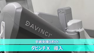 【市立池田病院】手術支援ロボット「ダビンチX」導入