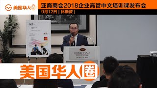 【美国华人圈】09/12/18 亚裔商会2018企业高管中文培训课发布会